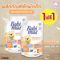 (11666) BabiMild ผลิตภัณฑ์ซักผ้าเด็ก สูตรออร์แกนิคคาโมมายล์ (1 แถม 1)