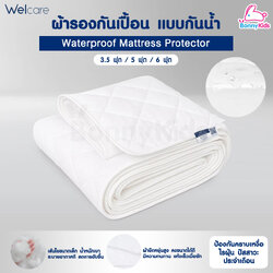Welcare (เวลแคร์) WaterProof Mattress Protector ผ้ารองกันเปื้อนที่นอน แบบกันน้ำ (3 ขนาด)