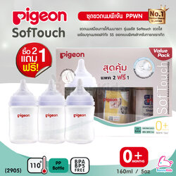 (2905) Pigeon (พีเจ้นท์) SofTouch PPWN ขวดคอกว้าง จุกซอฟท์ทัช SS 5oz แพ็ค 2 แถม 1 (0m+)