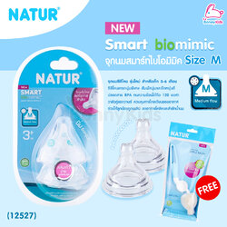 (12527) Natur (เนเจอร์) จุกนมสมาร์ทไบโอมิมิค รุ่นใหม่ ไซส์ M สำหรับเด็ก 3-6 เดือน (ฟรี แปรงล้างจุกนมฟองน้ำ ด้ามหมุน 360 องศา)