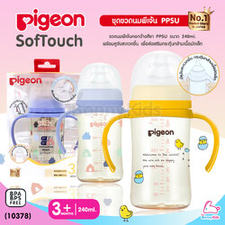 (10378) Pigeon SofTouch Pelistaltic PLUS ขวดนมเสมือนนมมารดา พร้อมหูจับ ขนาด 240 มล.