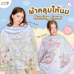 Mamabella (มามาเบลล่า) Nursing Cover ผ้าคลุมให้นม ผ้าไหมสเปน (2ลาย)