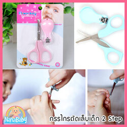 กรรไกรตัดเล็บเด็ก กรรไกรตัดเล็บทารก กรรไกรตัดเล็บเด็กอ่อน Flower Baby 2 Step (วัย 0-12 เดือน +1 ขวบขึ้นไป)