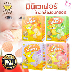 BABY TATTOO (เบบี้แทททู) Mini Wafers ขนมมินิเวเฟอร์ข้าวกล้องอบกรอบ สำหรับเด็ก 8 เดือนขึ้นไป