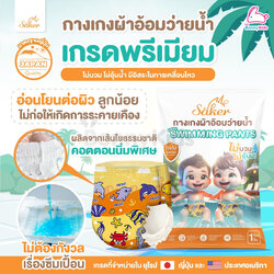 Saker (เซเกอร์) Baby Disposable Swim Pants กางเกงผ้าอ้อมว่ายน้ำพรีเมี่ยม เกรดยุโรป,ญี่ปุ่น,U.S.A. (แพ็ค 1 ชิ้น)