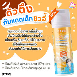 (17933) Chewie (ชิวอี้) Milky Sunscreen ครีมกันแดดสำหรับเด็ก สูตร วิตามิน จากสารสกัดธรรมชาติ SPF50+ (สำหรับเด็ก 6 เดือนขึ้นไป)