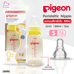 (3696) Pigeon (พีเจ้น) Peristaltic Nipple Nursing Bottle ขวดนม KPSU 160ml/5oz จุกเสมือนมินิไซส์ S (แพ็คเดี่ยว)