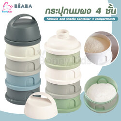 Beaba (เบียบา) Formula and Snacks Container 4 compartments กระปุก 4 ชั้น ใส่นมผง (1ช่อง / 90 ml.)