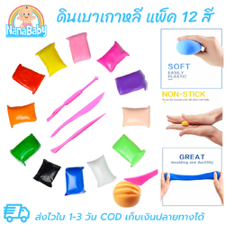 ดินเบา แพ็ค 12 สี พร้อมเครื่องมือปั้น 3 ชิ้น ปั้นดีไม่ติดมือ ปลอดภัยไร้สารพิษ Lightweight Moulding Clay