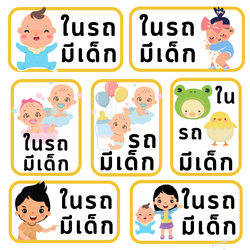 สติ๊กเกอร์ ในรถมีเด็ก ใหม่ล่าสุด 2023 มีแบบให้เลือกมากถึง 27 แบบ !! (ภาษาไทย)