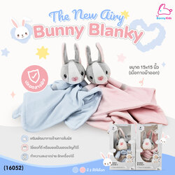 (16052) Airy (แอรี่) Bunny Blanky ผ้ากอดอุ่นใจ ปลอดภัยไม่เป็นอันตรายกับลูกน้อย ขนาด 15x15 นิ้ว