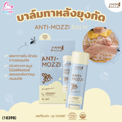 (18398) Mamabella (มามาเบลล่า) Anti-Mozzi Balm บาล์มทาหลังยุงกัด ลดอาการคัน บวมแดงจากยุงกัด