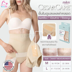 Ministry of Mama CesarCare ชั้นในดูแลแผลผ่าคลอด พร้อมแผ่นซิลิโคนดูแลแผล เร่งการสมานแผล ลดอาการบวมแดง (สีครีม)