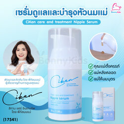 (17541) CiKan (ซิกัน) Care and treatment Nipple Serum เซรั่มดูแลและบำรุงหัวนมแม่ (30g)
