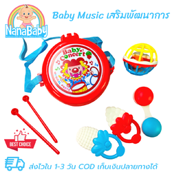 ของเล่นเสริมพัฒนาการ Baby Music Toys ของเล่นเด็กเล็ก กลอง ยางกัด กระพรวน บอลยางดนตรี