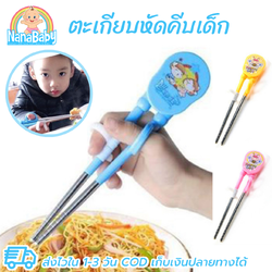 ตะเกียบหัดคีบเด็กเกาหลี ช่วยฝึกจับตะเกียบอย่างถูกวิธี