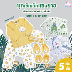 (10677) Mami Baby (มามิ เบบี้) ชุดเด็กแขนยาวขายาว กระดุมสแนป พร้อมหมวก ถุงมือถุงเท้า เข้าเซ็ต (Size 0-3)