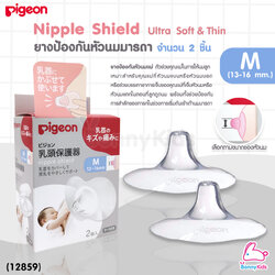 (12859) Pigeon Nipple Shield "Ultra Soft&Thin" ยางป้องกันหัวนมมารดา พร้อมกล่อง แพ็ค 2 ชิ้น Size M (หัวนม 13-16mm.)