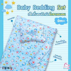 (13161) NUEBABE (นูเบบ) Baby Bedding Set เซตที่นอนปิกนิกโดราเอมอน พร้อมถุงซิปสำหรับพกพา