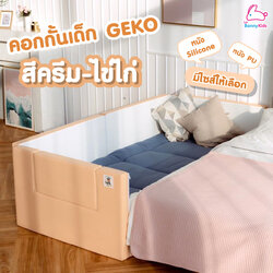 Geko คอกกั้น คอกกั้นเด็กปลอดสารพิษ รุ่นหนังPU และ หนัง Silicone สีไข่ไก่-ครีม
