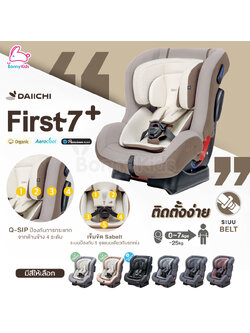DAIICHI (ไดอิชิ) First7 Plus Car Seat คาร์ซีท ระบบBelt เหมาะตั้งแต่เด็กแรกเกิด 0-7 ปี รับน้ำหนักได้ 25 kg.