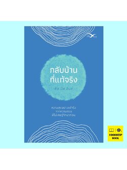 กลับบ้านที่แท้จริง (ติช นัท ฮันห์)