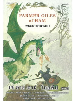พระราชาชาวนา (Farmer Giles of Ham) (J.R.R. Tolkien)