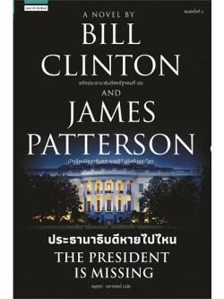 ประธานาธิบดีหายไปไหน (The President is Missing)