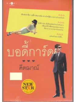 บอดี้การ์ด