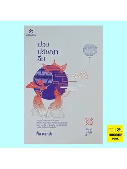 ปวงปรัชญาจีน (ฟื้น ดอกบัว)