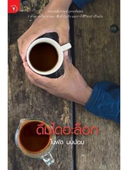 ดื่มไดอะล็อก [mr03]