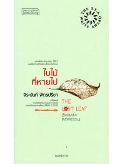ใบไม้ที่หายไป กวีนิพนธ์ ซีไรต์ ปี 2532 (ปกอ่อน)