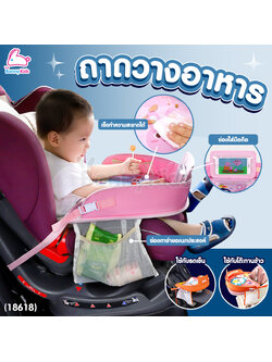(18618) ถาดรองอาหารบนคาร์ซีท ถาดวางของบนรถ โต๊ะกินข้าวบนคาร์ซีท ใช้วางอาหารและเล่นของเล่น