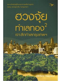 ฮวงจุ้ยทำเลทอง เล่ม 2 เจาะลึกทำเลกรุงเทพฯ