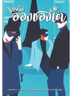 ใครคืออองชองเต (นายพินต้า)