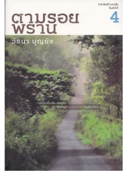 ตามรอยพราน