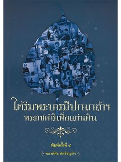 ใต้ร่มพระบารมีปกเกล้าฯ พระราชดำริเพื่อแผ่นดิน