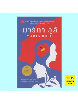 มาร์ทา อูลี Marta Oulie (ซิกกรีด์ อุนด์เซ็ต, Sigrid Undset)