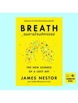 BREATH ลมหายใจมหัศจรรย์ (James Nestor)