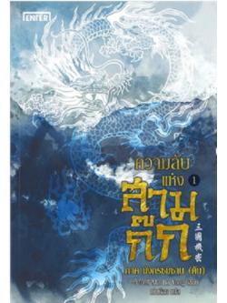 ความลับแห่งสามก๊ก เล่ม 1 ภาค มังกรซมซาน (ต้น)