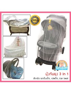 NanaBaby มุ้งเด็กอ่อน 3in1 เป็นได้ทั้ง มุ้งรถเข็นเด็ก มุ้งเปลเด็ก มุ้งคลุมคาร์ซีท อากาศผ่านสบายไม่ร้อน ขอบยางยืดรอบด้าน