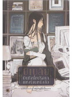 บิเบลีย บันทึกไขปริศนาแห่งร้านหนังสือ เล่ม 3