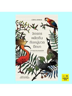 จิตรกรพลัดถิ่นกับหมู่มวลปักษา O Vale da Paixão (ลิเดีย จอร์จ, Lídia Jorge)