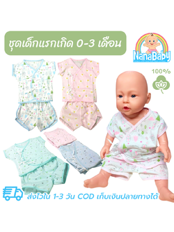 ชุดเด็กแรกเกิด ชุดเด็กอ่อน ผูกป้ายหน้า ผ้าฝ้ายนิ่ม 100%Cotton สำหรับเด็กวัย 0-3 เดือน (ราคาต่อ 1 ชุด)
