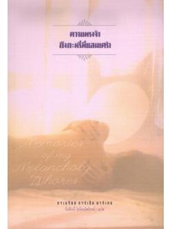 ความทรงจำถึงกะหรี่ที่แสนเศร้า