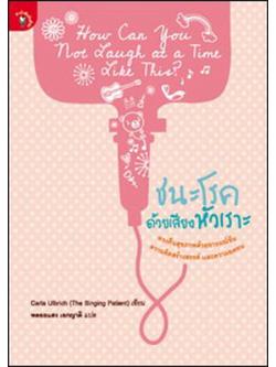 ชนะโรคด้วยเสียงหัวเราะ (How Can You NOT Laugh at a Time Like This?)