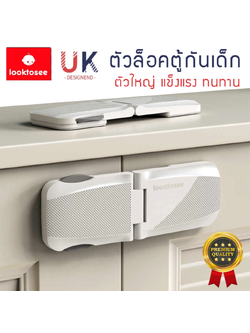 ที่ล็อคตู้ ที่ล็อคประตู ที่ล็อคตู้เย็น ที่ล็อคลิ้นชัก “รุ่นฝาพับ” เพื่อความปลอดภัยสำหรับเด็ก มาตราฐาน UK