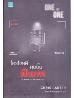 ใครโชคดี คนนั้นเป็นศพ (ONE BY ONE) (Robert Hunter Series #5)