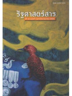 รัฐศาสตร์สาร ปีที่ 40/1 (มกราคม - เมษายน 2562)