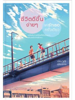 ชีวิตดีขึ้นง่ายๆ แค่รักเธอครั้งเดียว